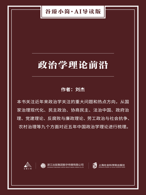 Title details for 政治学理论前沿（谷臻小简·AI导读版） by 刘杰 - Available